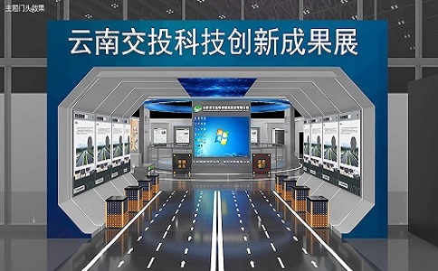 云南省交投集團創(chuàng)新成果展館設計